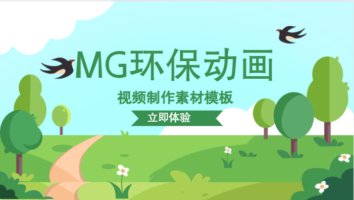 MG环保动画视频制作的步骤与素材模板推荐