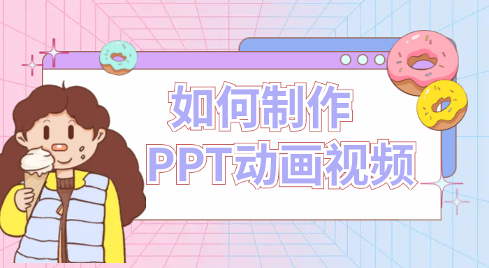 如何制作PPT动画视频