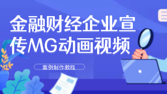 金融机构宣传MG动画案例制作教程：怎么制作金融财经企业宣传MG动画视频？