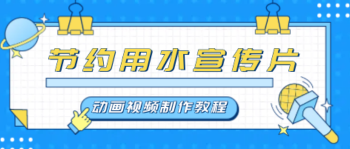 节约用水科普知识宣传片视频制作教程