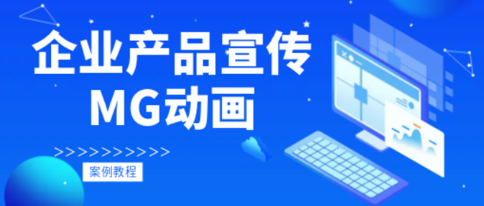 金融行业产品宣传MG动画案例制作教程