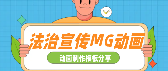 法治宣传MG动画视频制作模板分享