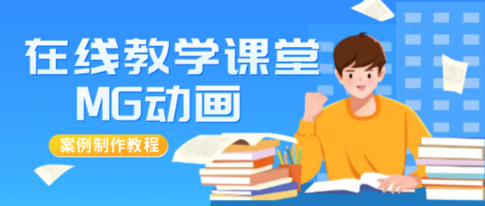 大学专业推荐在线课堂MG动画视频制作案例