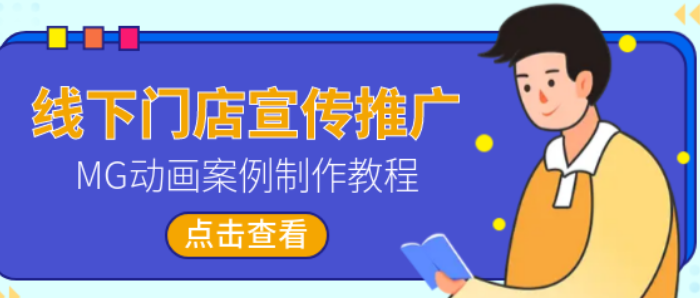 线下门店、产品宣传推广MG动画案例制作教程