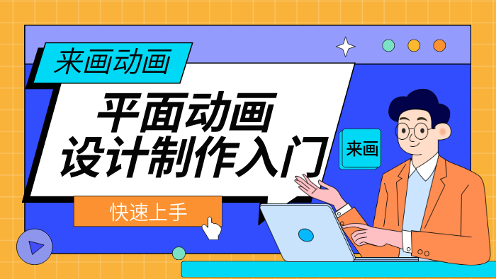 平面动画设计制作入门：快速上手的实用技巧与工具