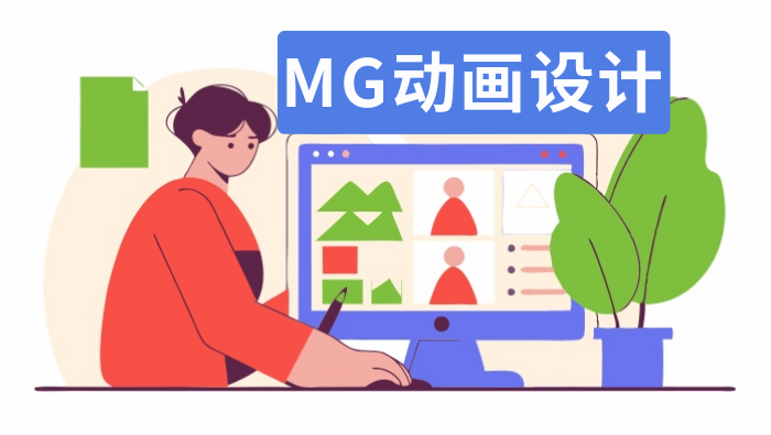 MG动画设计指南：从制作方法到实用技巧一应俱全