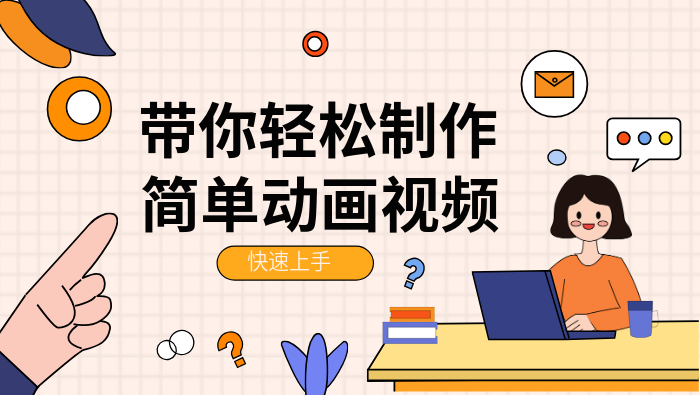 轻松制作简单动画视频：技巧、方法及工具推荐