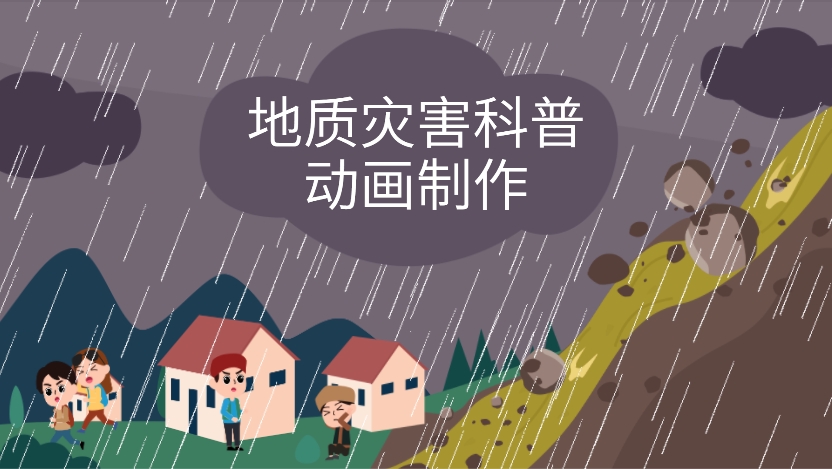 地质灾害.png