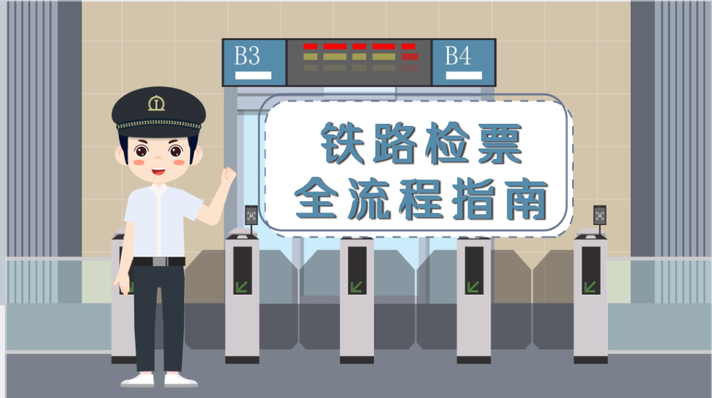 铁路检票.png