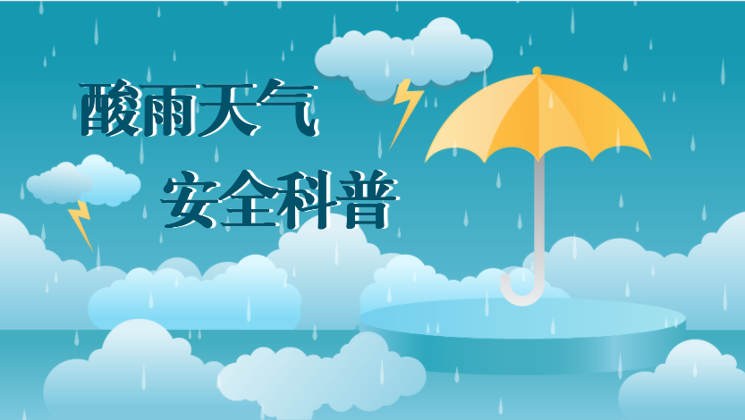酸雨天气科普.png 酸雨天气科普.png