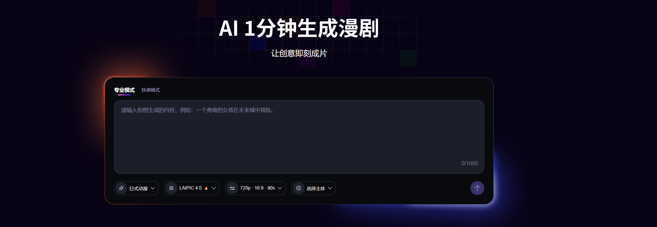 来画AI漫剧专业模式界面