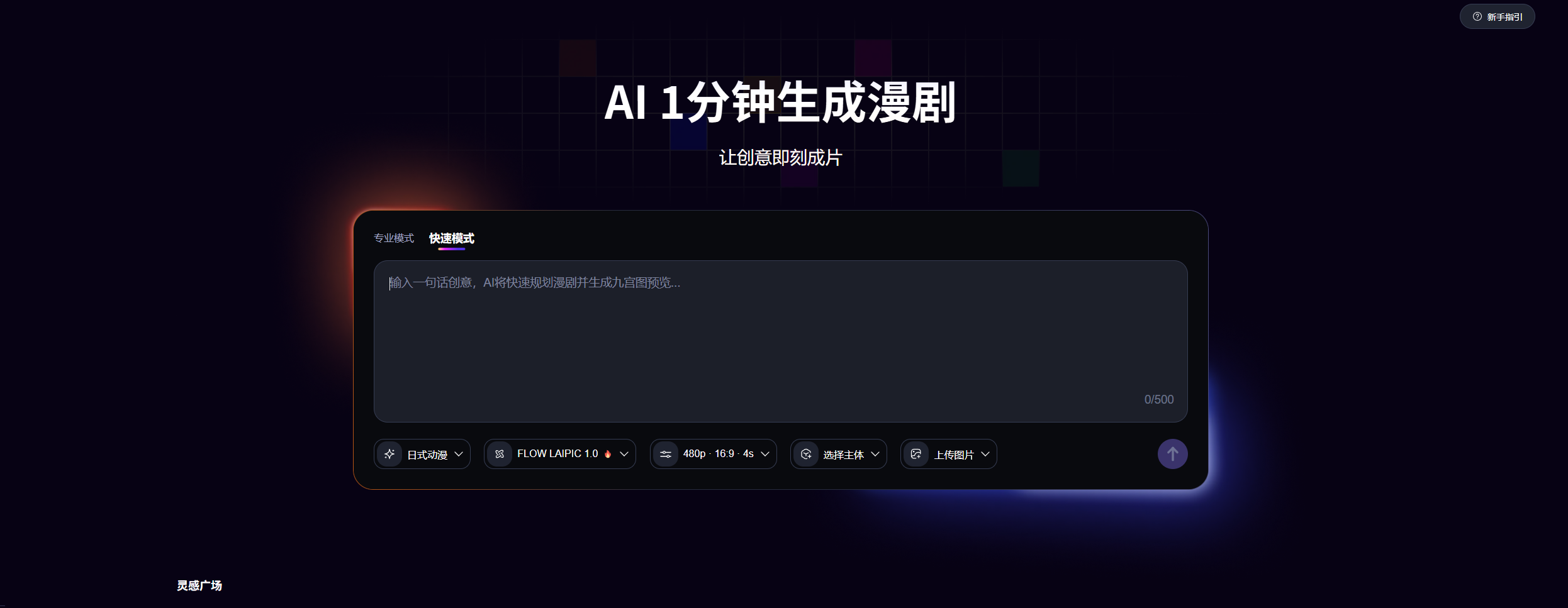 来画AI漫剧快速模式界面