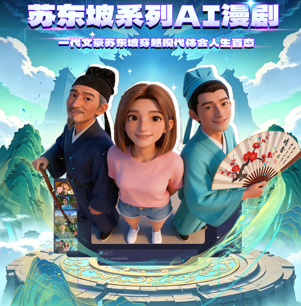苏东坡系列AI漫剧封面