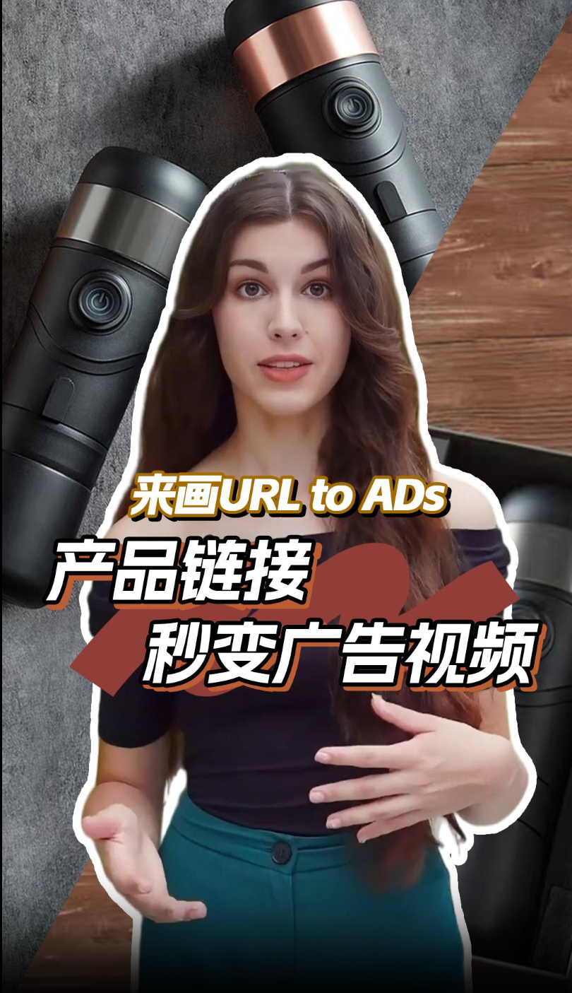 来画商品链接一键生成广告视频 来画商品链接一键生成广告视频