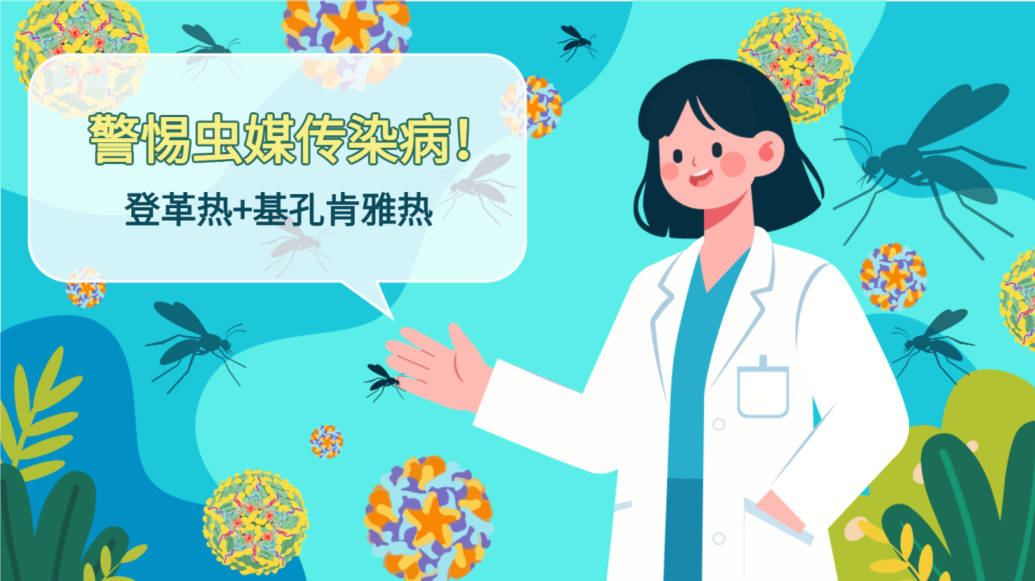 警惕虫媒传染病!登革热+基孔肯雅热,医学科普动画封面
