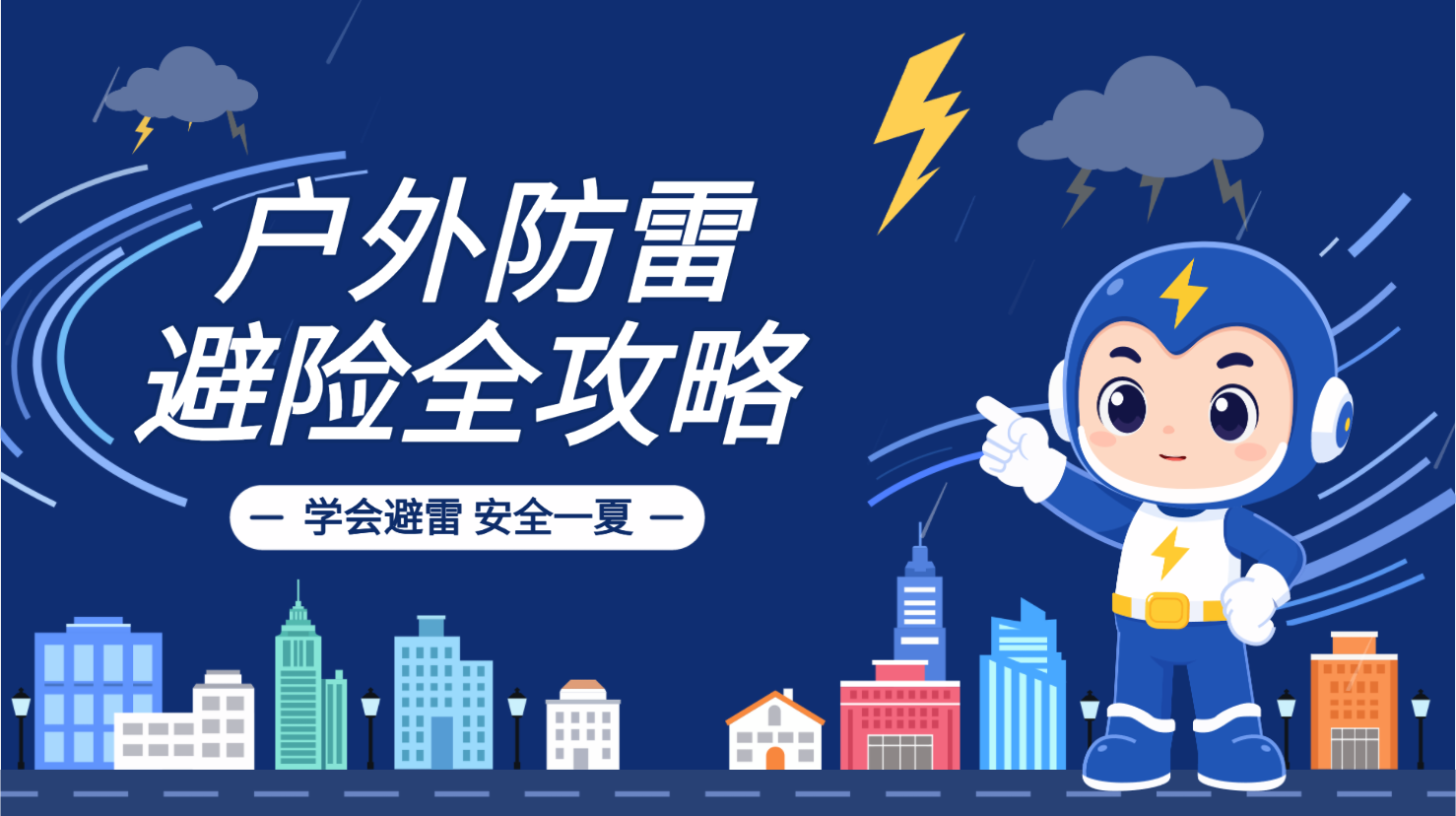 户外防雷避险全攻略:学会避雷安全一夏,防雷科普动画封面