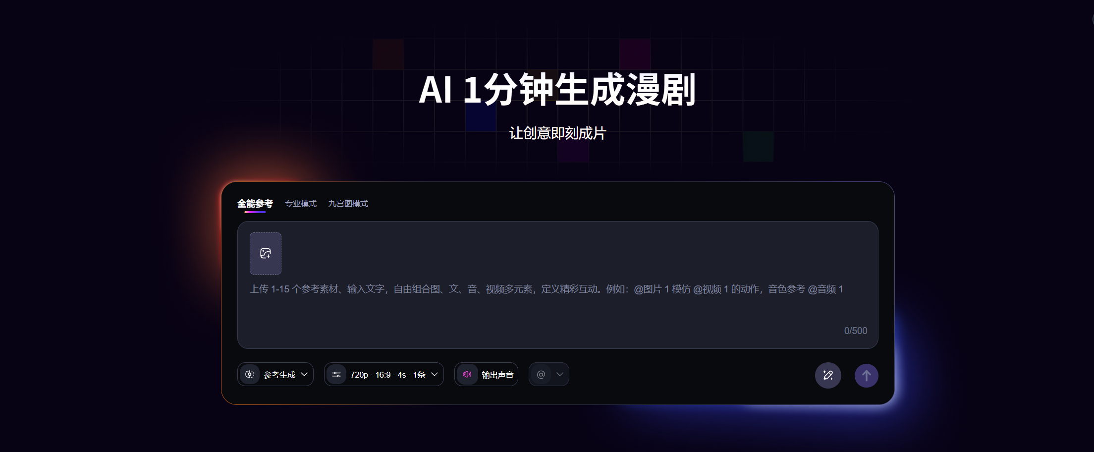 来画AI漫剧:参考模式支持上传参考素材,自由组合图文音音视频,参考生成高质量漫剧