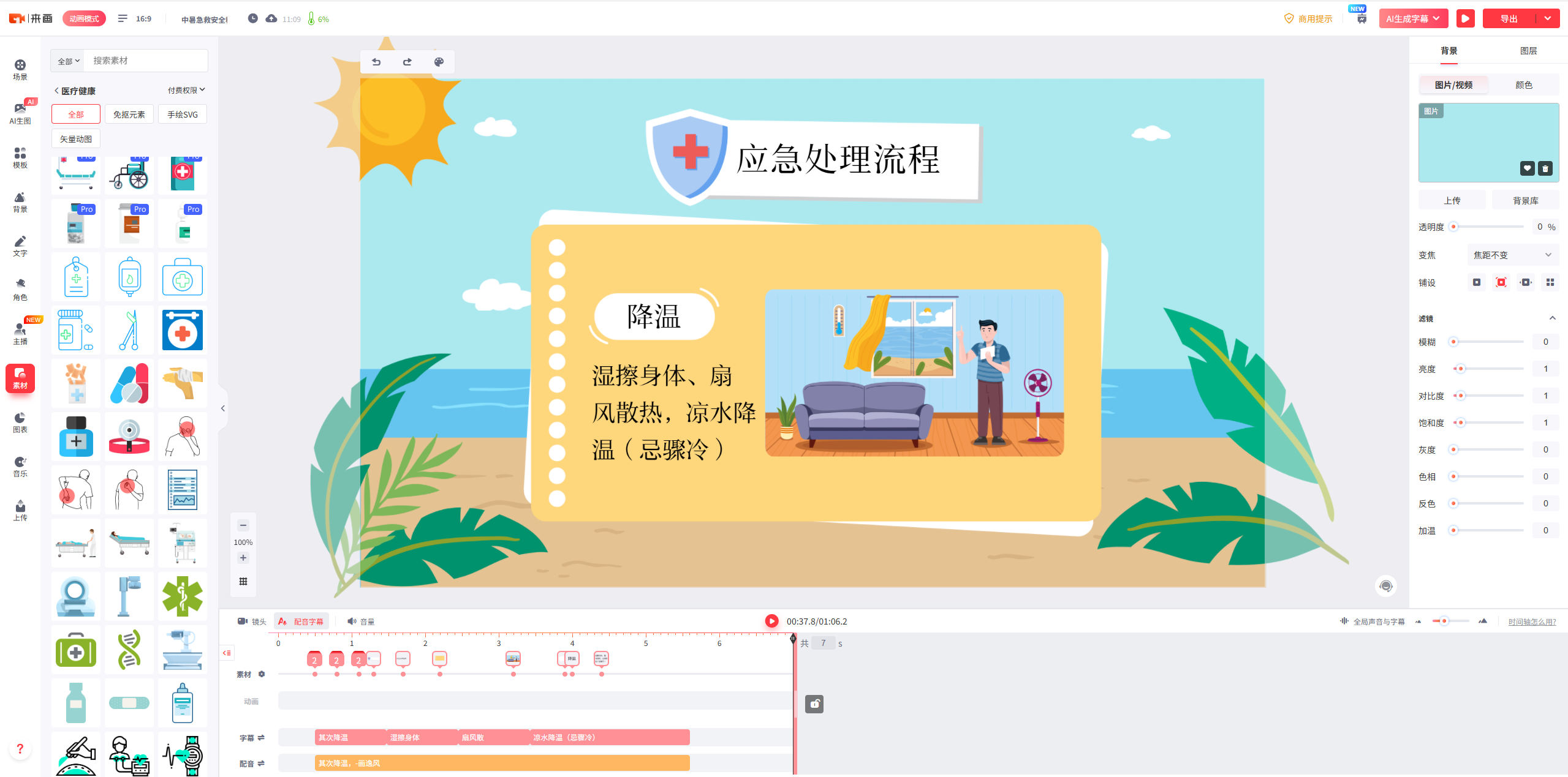 来画编辑器界面:Al生成字幕、应急处理流程、降温、湿擦身体扇风散热等中暑急救场景编辑