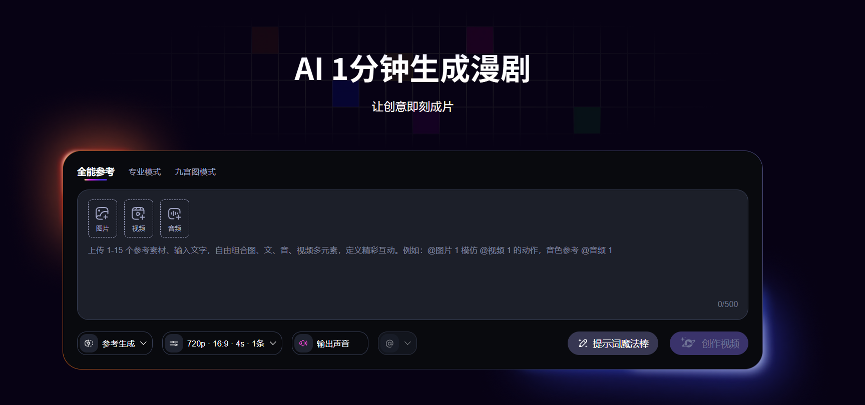 来画AI漫剧全能参考模式:上传图片、视频、音频等1-15个参考素材,自由组合图文音视频多元素,支持720p16:94s输出