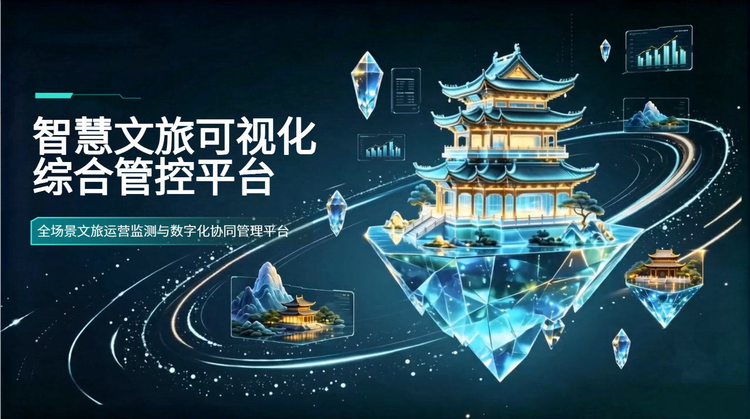 智慧文旅可视化综合管控平台动画封面-全场景文旅运营监测.png