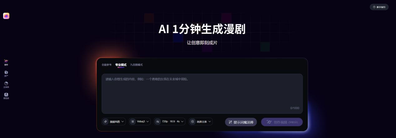 来画AI漫剧三种创作模式界面-专业模式九宫格模式全能参考.png