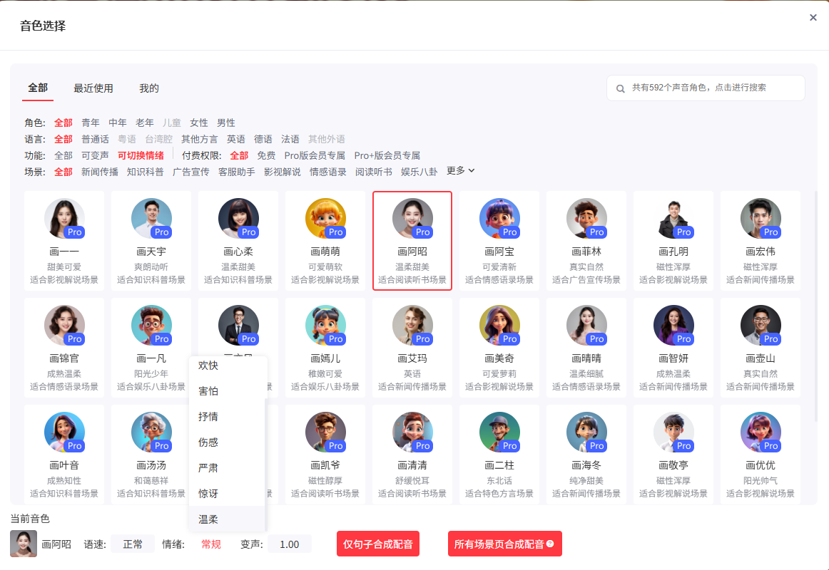 来画音色选择界面，592个声音角色，涵盖画阿昭、画天宇、画心柔等多种音色，支持知识科普、影视解说等场景分类