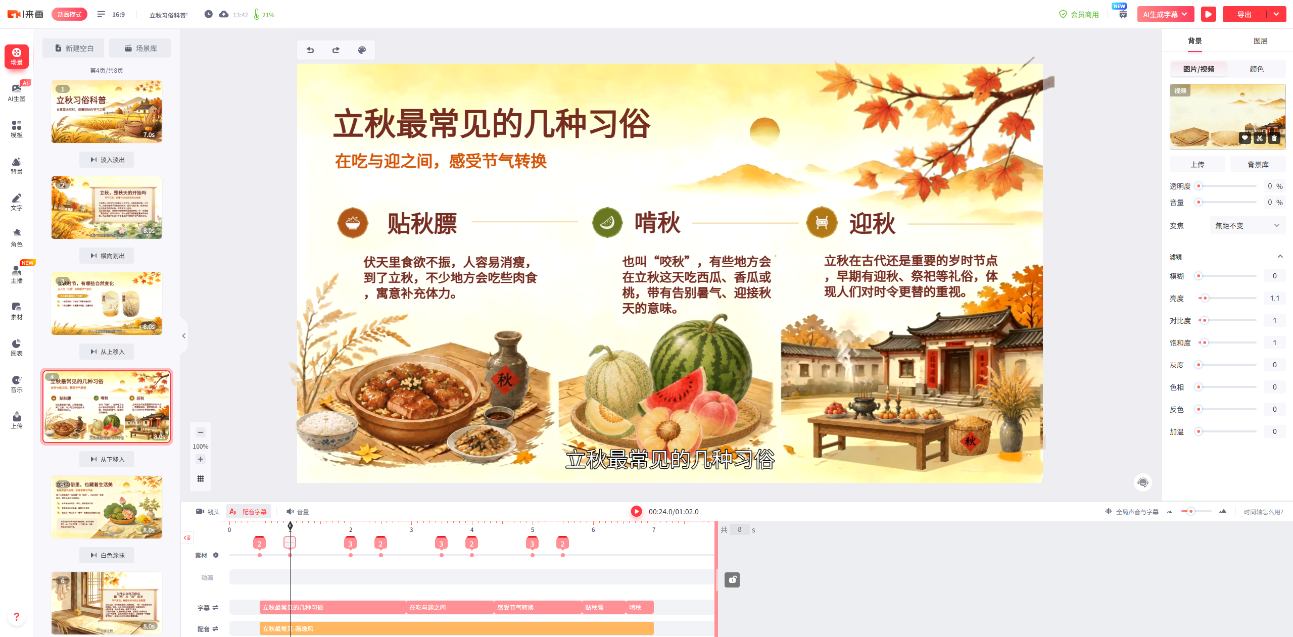 来画编辑器内制作立秋习俗科普动画，展示贴秋、晒秋、迎秋分镜，在吃与迎之间感受节气转换