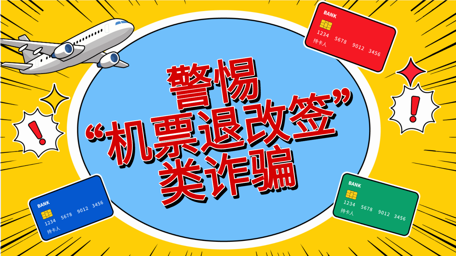 《警惕机票退改签类诈骗》反诈动画封面