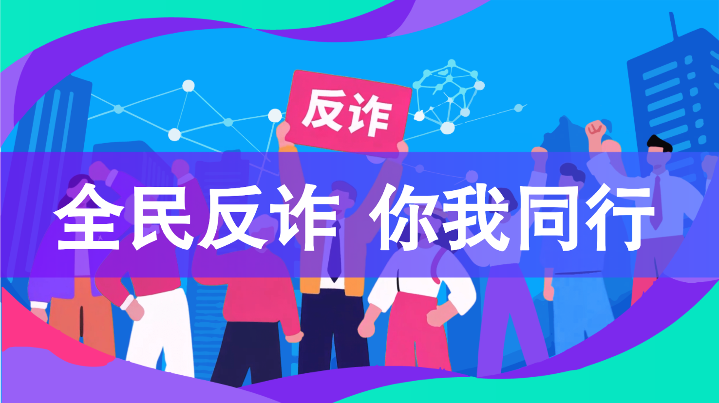 MG动画成片示例：全民反诈，你我同行.png