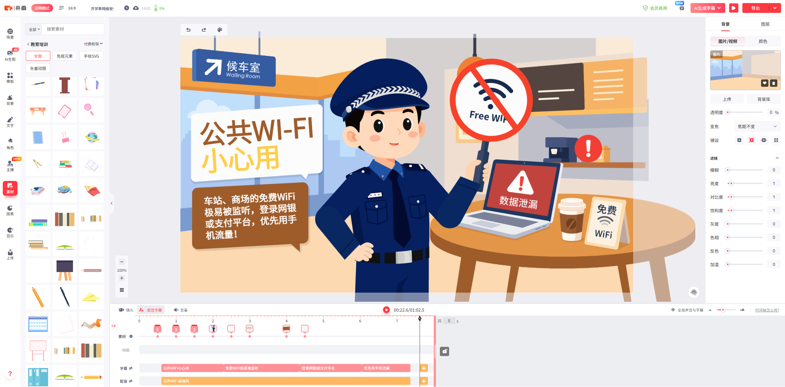 来画MG动画编辑器：公共Wi-Fi安全提醒分镜制作.png