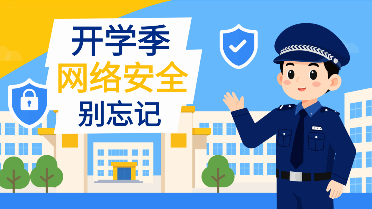 开学季网络安全MG动画：校园网络安全科普成片.png
