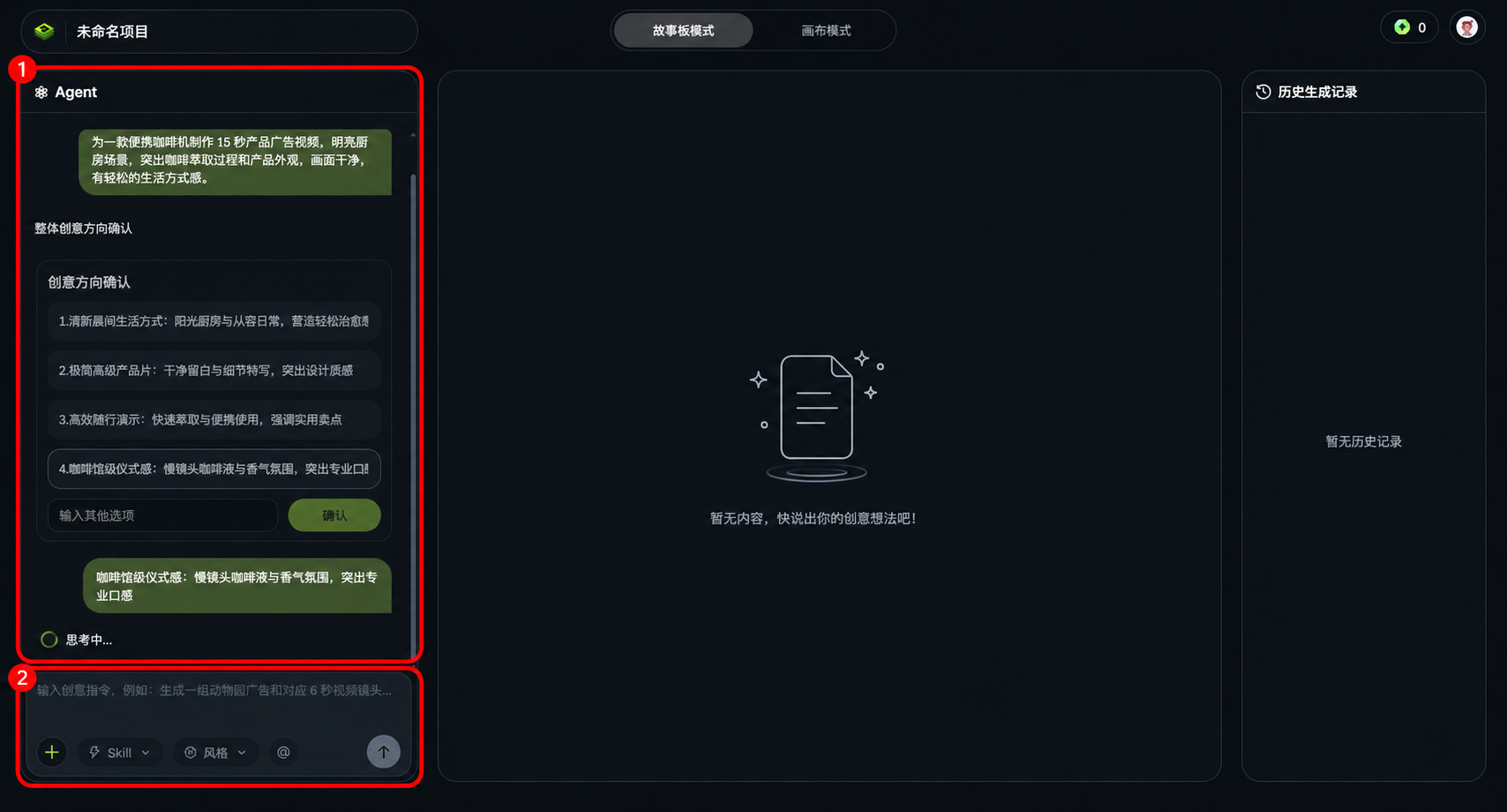 Agent对话完善AI视频创意 来画Agent对话页面,展示创意方向确认和继续输入需求的位置