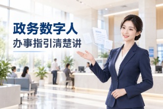 告别纸质折页：来画数字人播报赋能政务办事指引