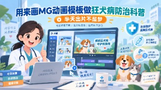 用来画MG动画模板做狂犬病防治科普，半天出片不是梦