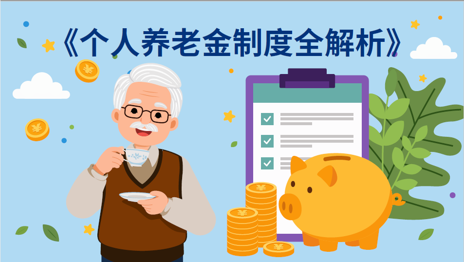 个人养老金制度动画示例.png