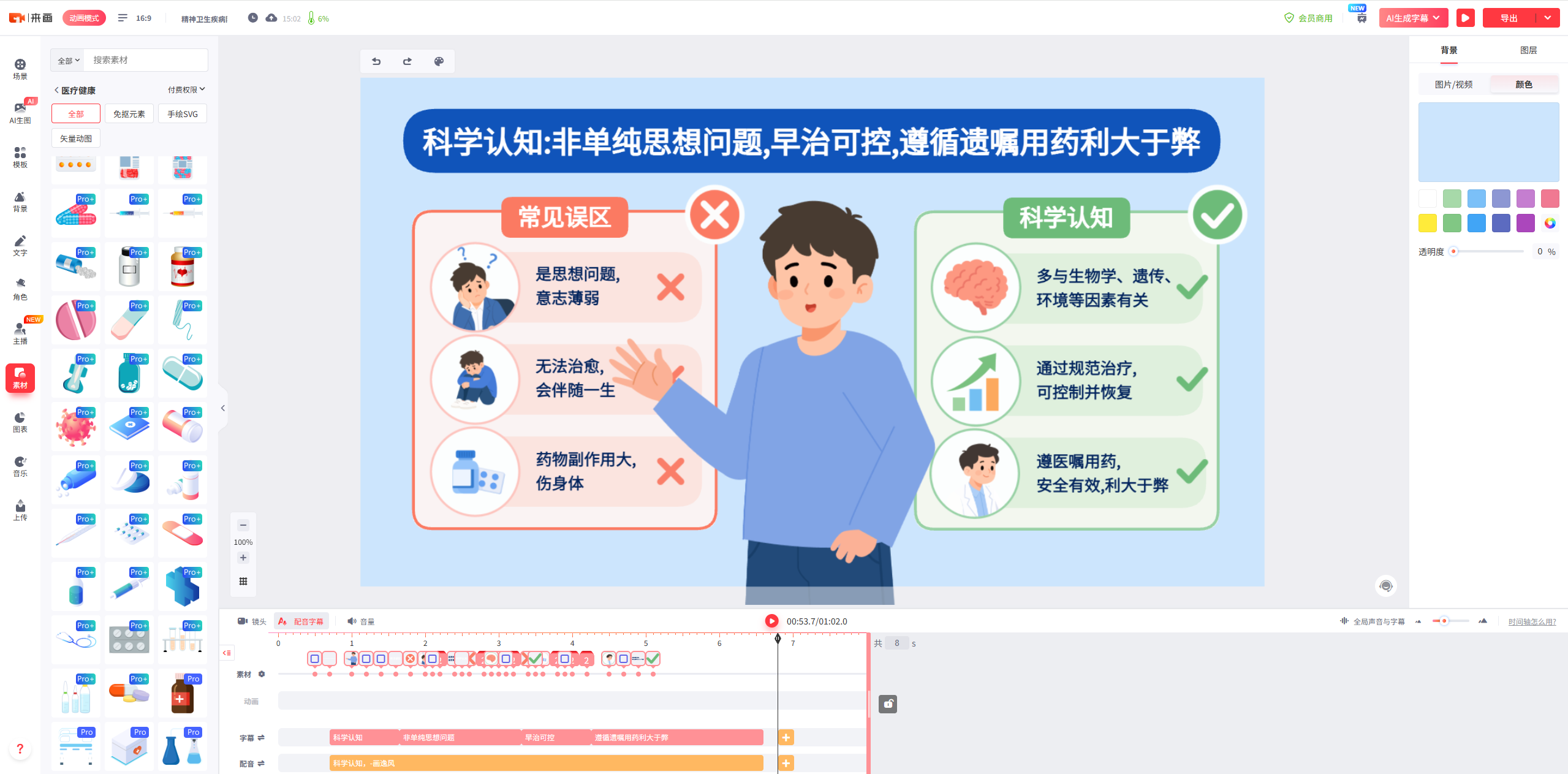 精神卫生科普动画编辑示例