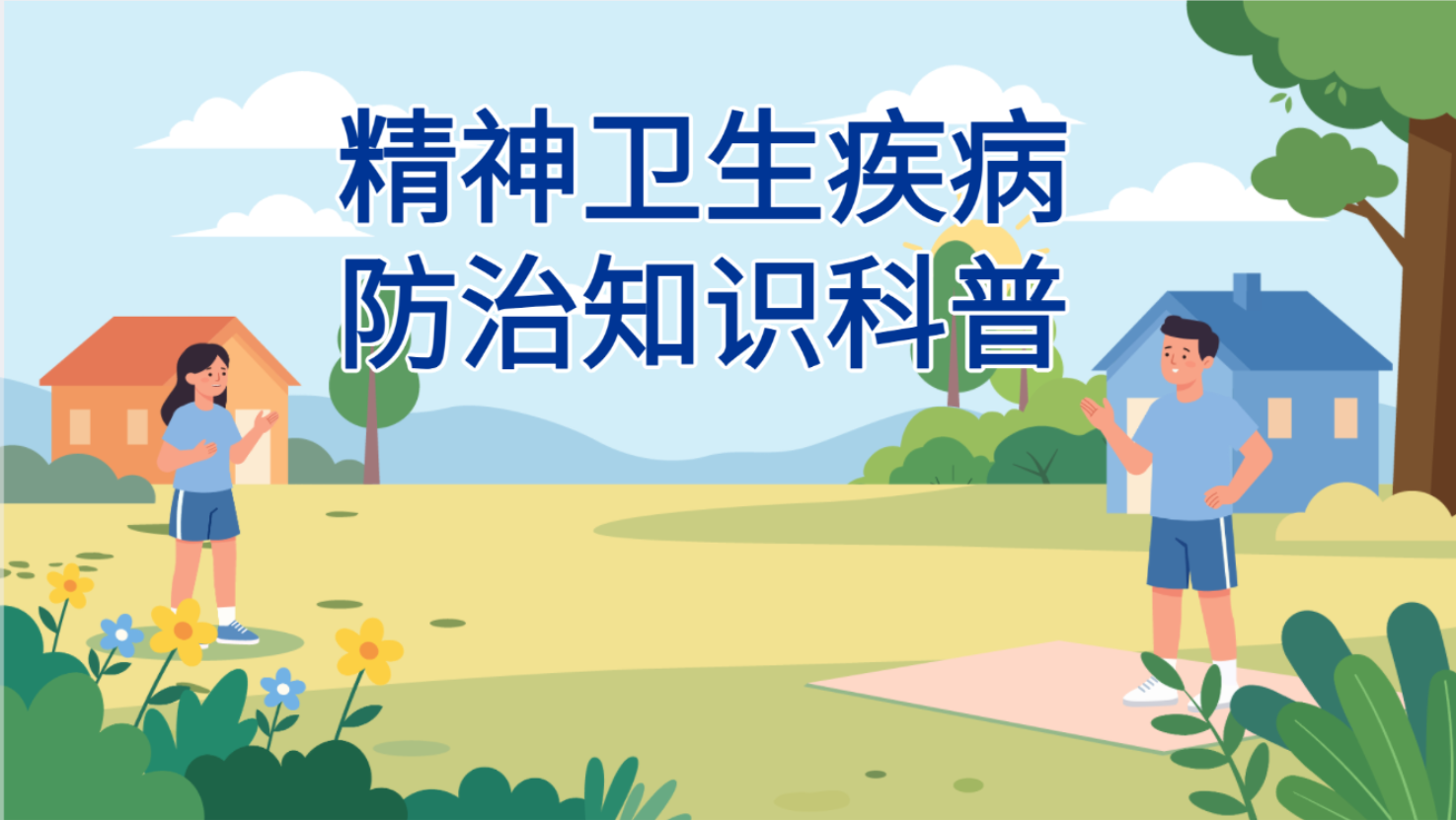 MG动画成片示例：精神卫生知识科普