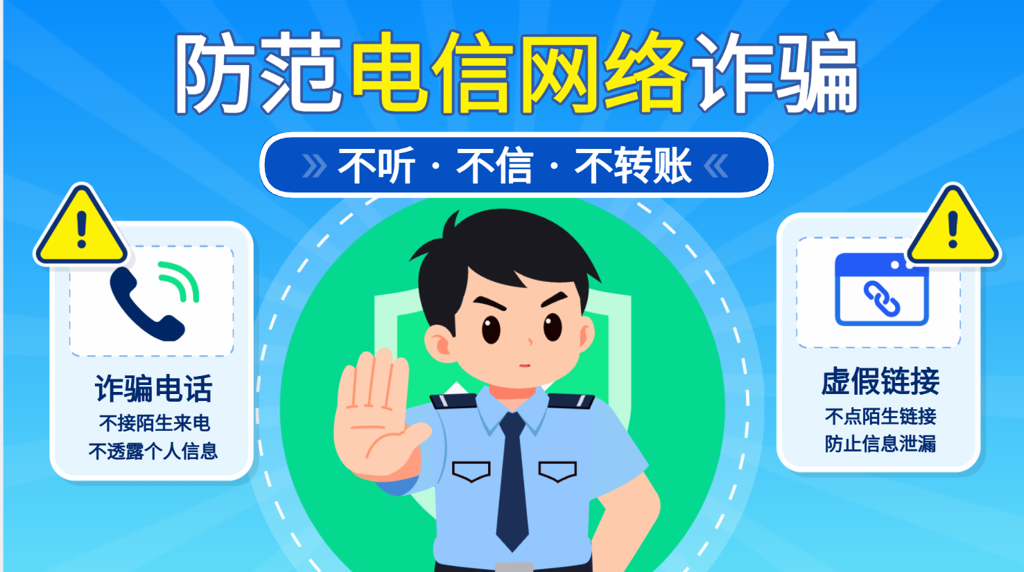 不听、不信、不转账的反诈宣传成片.png